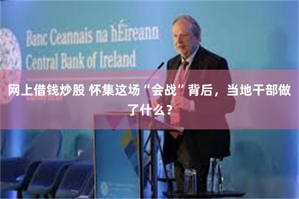 网上借钱炒股 怀集这场“会战”背后，当地干部做了什么？