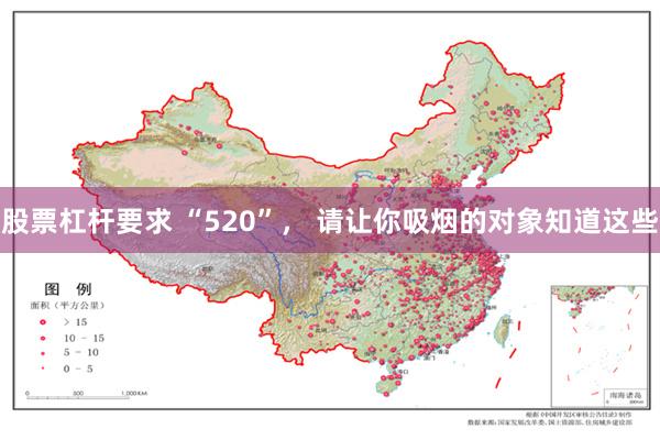 股票杠杆要求 “520”， 请让你吸烟的对象知道这些