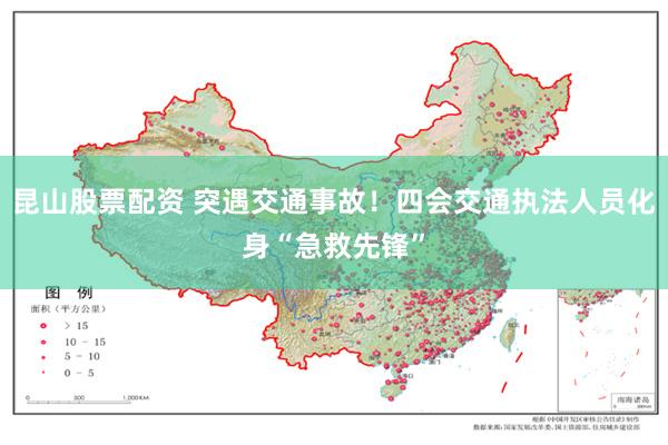 昆山股票配资 突遇交通事故！四会交通执法人员化身“急救先锋”