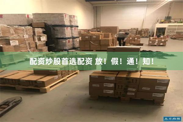 配资炒股首选配资 放！假！通！知！