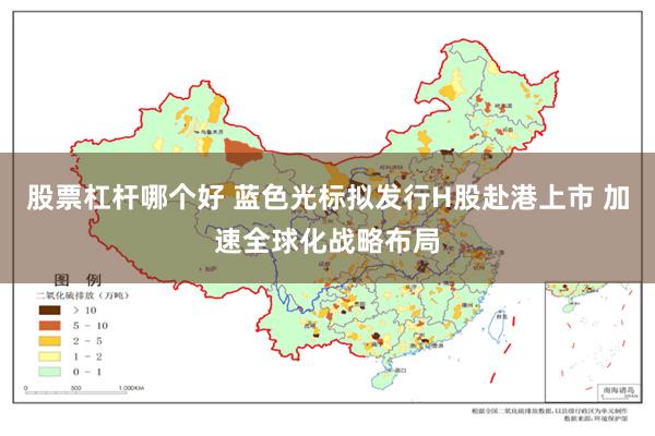 股票杠杆哪个好 蓝色光标拟发行H股赴港上市 加速全球化战略布局
