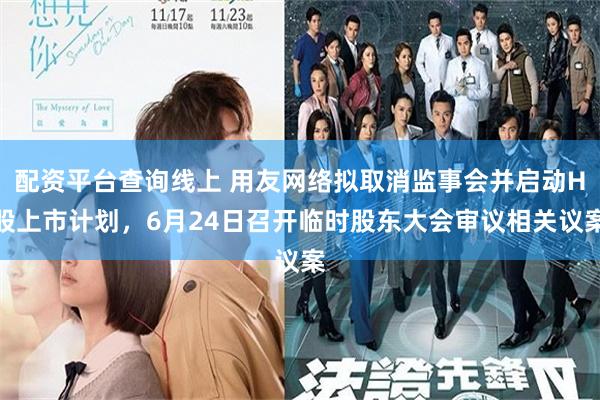 配资平台查询线上 用友网络拟取消监事会并启动H股上市计划，6月24日召开临时股东大会审议相关议案