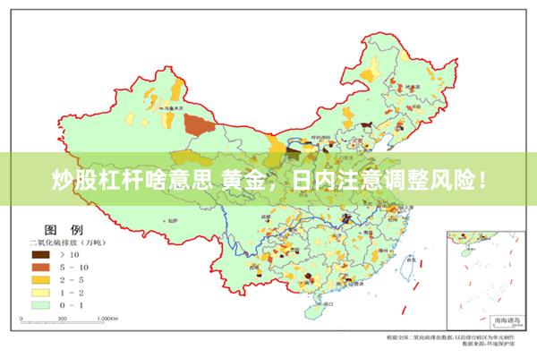 炒股杠杆啥意思 黄金，日内注意调整风险！