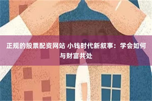 正规的股票配资网站 小钱时代新叙事：学会如何与财富共处