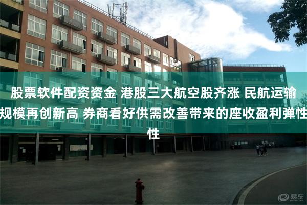 股票软件配资资金 港股三大航空股齐涨 民航运输规模再创新高 券商看好供需改善带来的座收盈利弹性