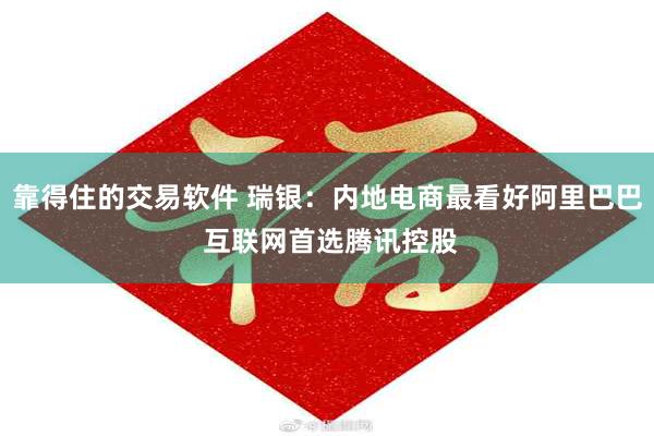 靠得住的交易软件 瑞银：内地电商最看好阿里巴巴 互联网首选腾讯控股