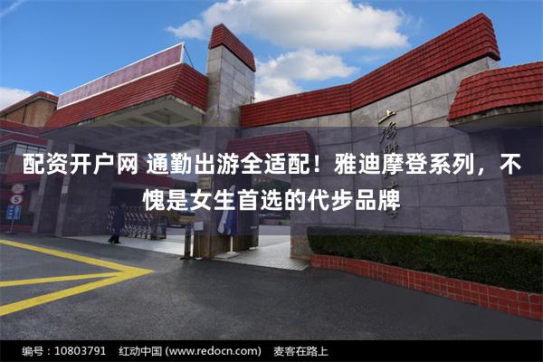 配资开户网 通勤出游全适配！雅迪摩登系列，不愧是女生首选的代步品牌
