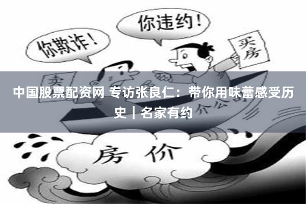 中国股票配资网 专访张良仁：带你用味蕾感受历史｜名家有约