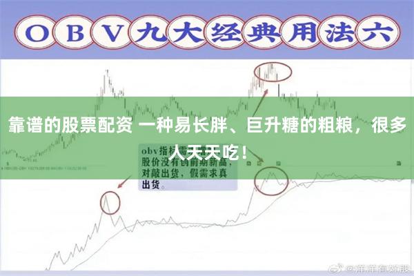 靠谱的股票配资 一种易长胖、巨升糖的粗粮,很多人天天吃!