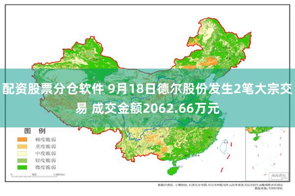 配资股票分仓软件 9月18日德尔股份发生2笔大宗交易 成交金额2062.66万元