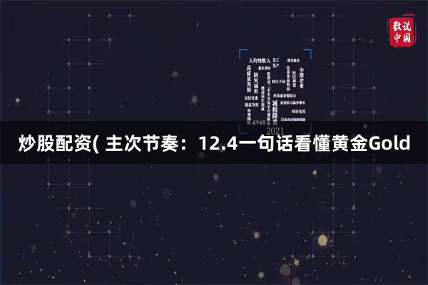 炒股配资( 主次节奏：12.4一句话看懂黄金Gold