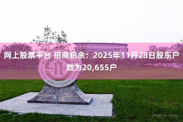 网上股票平台 招商积余：2025年11月28日股东户数为20,655户