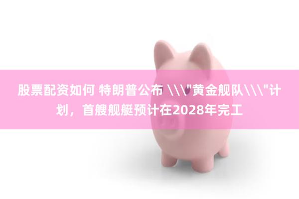 股票配资如何 特朗普公布 \