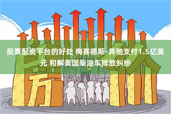 股票配资平台的好处 梅赛德斯-奔驰支付1.5亿美元 和解美国柴油车排放纠纷