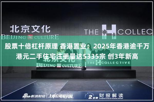 股票十倍杠杆原理 香港置业：2025年香港逾千万港元二手住宅注册量达5335宗 创3年新高