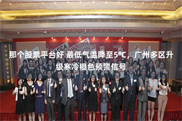 那个股票平台好 最低气温降至5℃，广州多区升级寒冷橙色预警信号