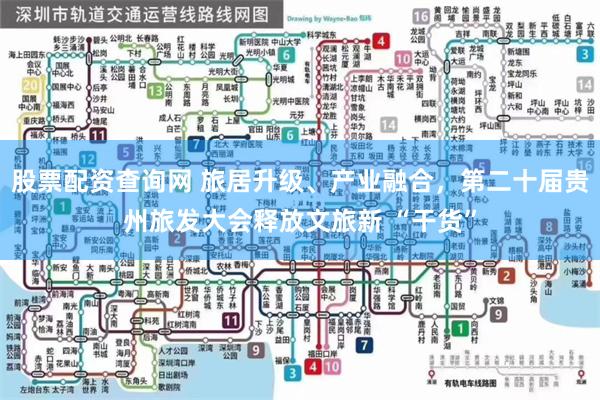 股票配资查询网 旅居升级、产业融合，第二十届贵州旅发大会释放文旅新 “干货”