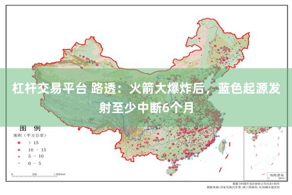 杠杆交易平台 路透：火箭大爆炸后，蓝色起源发射至少中断6个月
