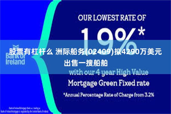 股票有杠杆么 洲际船务(02409)拟4290万美元出售一搜船舶