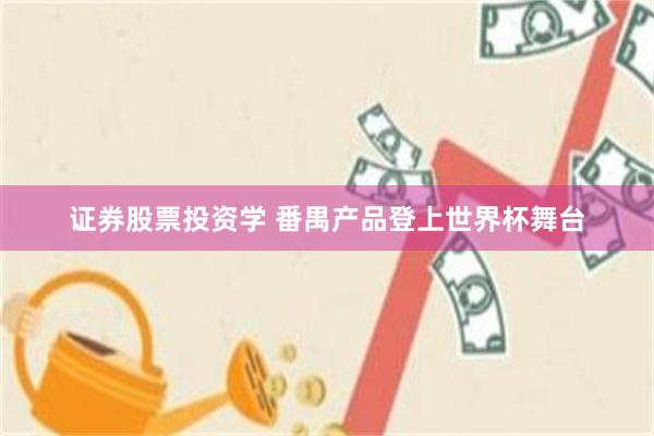 证券股票投资学 番禺产品登上世界杯舞台