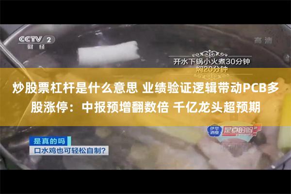 炒股票杠杆是什么意思 业绩验证逻辑带动PCB多股涨停:中报预增翻数倍 千亿龙头超预期