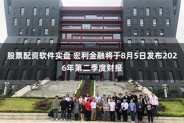 股票配资软件实盘 宏利金融将于8月5日发布2026年第二季度财报