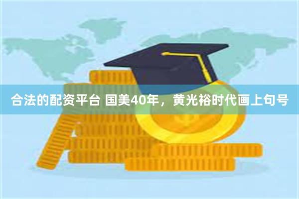 合法的配资平台 国美40年，黄光裕时代画上句号