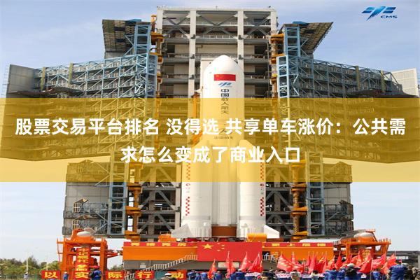 股票交易平台排名 没得选 共享单车涨价：公共需求怎么变成了商业入口