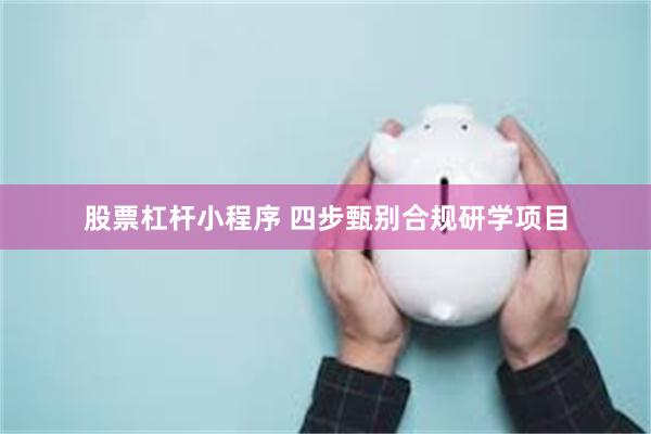 股票杠杆小程序 四步甄别合规研学项目