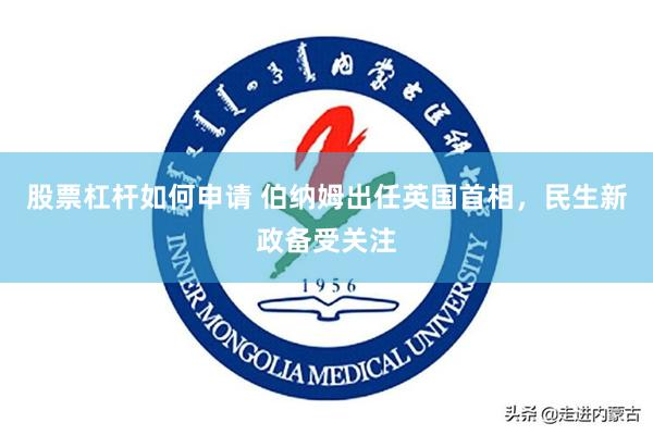 股票杠杆如何申请 伯纳姆出任英国首相，民生新政备受关注