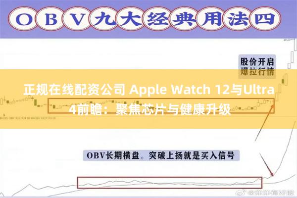 正规在线配资公司 Apple Watch 12与Ultra 4前瞻：聚焦芯片与健康升级