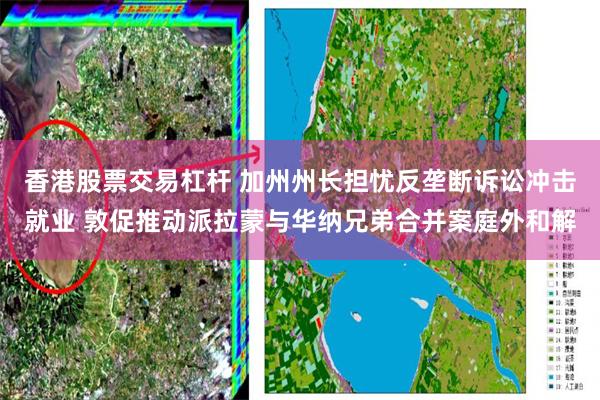 香港股票交易杠杆 加州州长担忧反垄断诉讼冲击就业 敦促推动派拉蒙与华纳兄弟合并案庭外和解