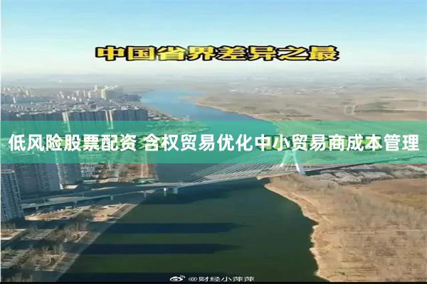 低风险股票配资 含权贸易优化中小贸易商成本管理