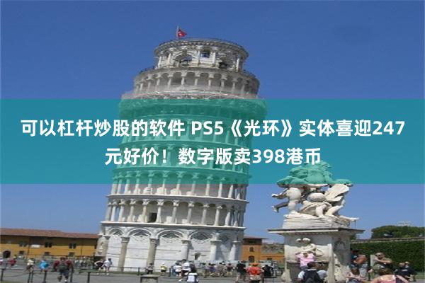 可以杠杆炒股的软件 PS5《光环》实体喜迎247元好价！数字版卖398港币