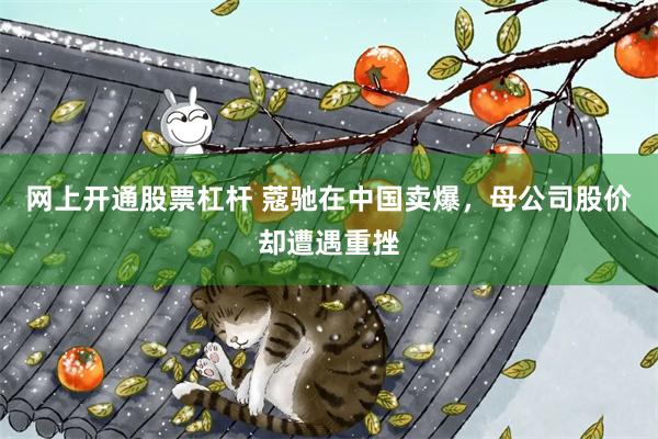 网上开通股票杠杆 蔻驰在中国卖爆，母公司股价却遭遇重挫